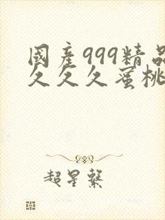 国产999精品久久久蜜桃