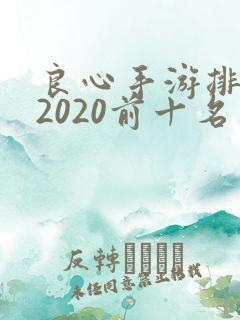 良心手游排行榜2020前十名