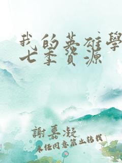 我的英雄学院第七季资源