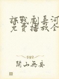 谍战剧长河落日免费播放全集