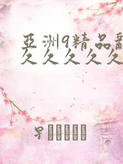 亚洲9精品乱码久久久久久