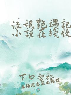 流氓艳遇记有声小说在线收听