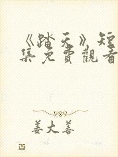 《踏天》短剧全集免费观看