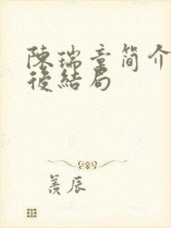 陈瑞章简介及最后结局