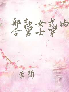 哪款女式内裤适合男士穿