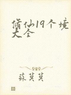 修仙19个境界大全