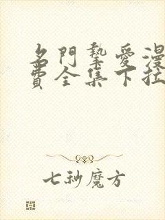 名门挚爱漫画免费全集下拉式阅读