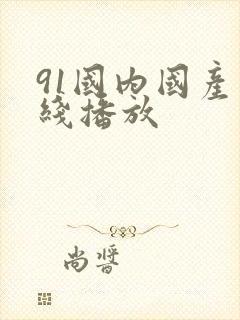 91国内国产在线播放