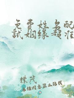 免费姓名配对测试姻缘超准