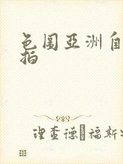 色图亚洲自拍偷拍