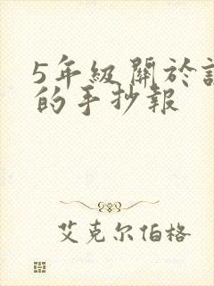 5年级关于诚信的手抄报