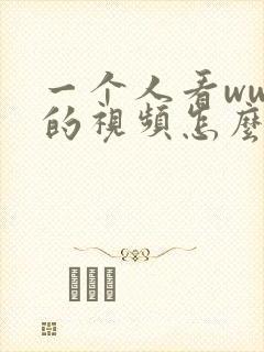 一个人看wwe的视频怎么办