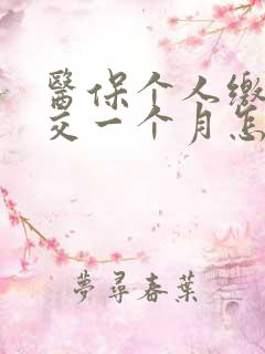 医保个人缴纳断交一个月怎么办