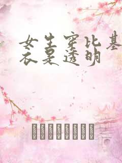 女生穿比基尼泳衣是透明