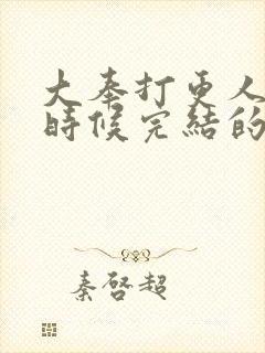 大奉打更人什么时候完结的