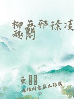 柳无邪徐凌雪笔趣阁