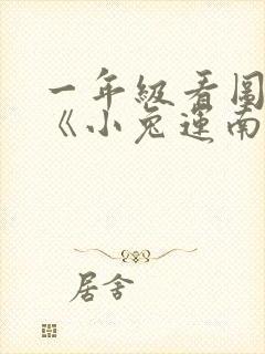 一年级看图写话《小兔运南瓜》