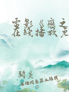 电影《恋之月》在线播放免费观看