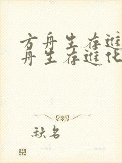 方舟生存进化方舟生存进化游戏下载