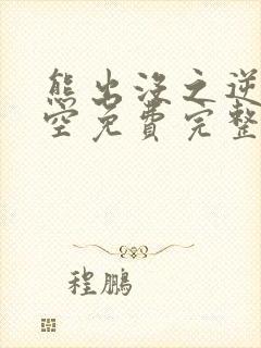 熊出没之逆转时空免费完整篇