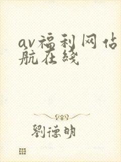 av福利网站导航在线
