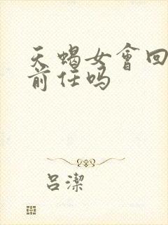 天蝎女会回头找前任吗