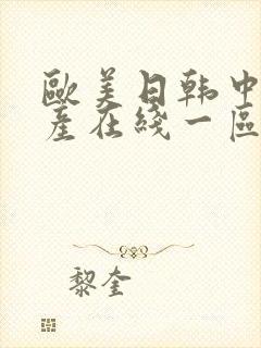 欧美日韩中国国产在线一区二区