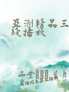 亚洲精品三级在线播放