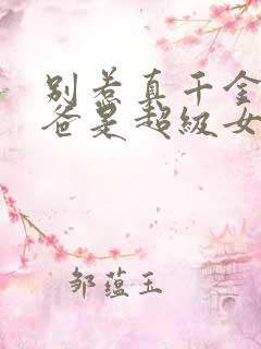别惹真千金 她爸是超级女儿奴