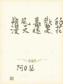 朔风喜欢的是霓漫天还是花千骨