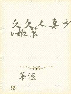 久久人妻少妇av嫩草