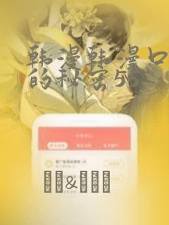 韩漫韩漫口红胶的秘密55：结局+番外