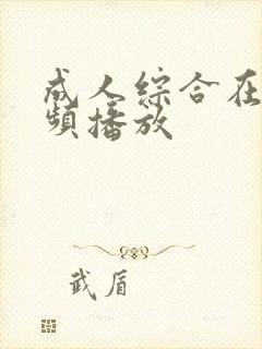 成人综合在线视频播放