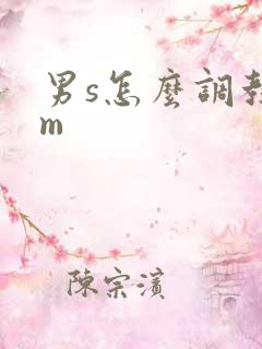 男s怎么调教男m