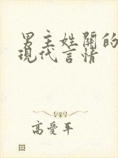 男主姓关的小说现代言情