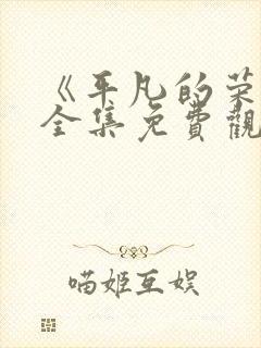 《平凡的荣耀》全集免费观看