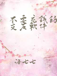 不要充钱的同城交友软件