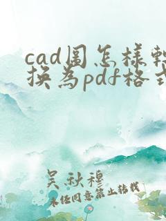 cad图怎样转换为pdf格式