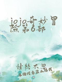 jojo奇妙冒险第6部