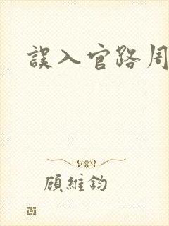 误入官路周胜利