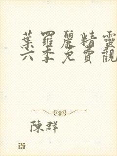 叶罗丽精灵梦第六季免费观看