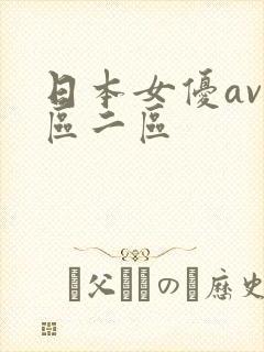 日本女优av一区二区