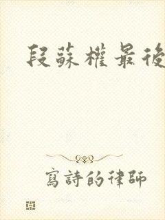 段苏权最后结局