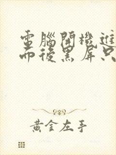 电脑开机进入桌面后黑屏只有鼠标