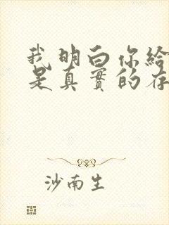 我明白你给的爱是真实的存在歌名