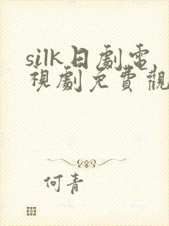 silk日剧电视剧免费观看全集