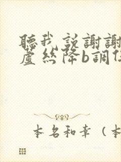 听我说谢谢你葫芦丝降b调伴奏