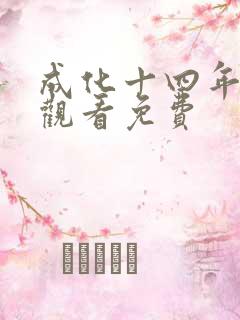 成化十四年在线观看免费