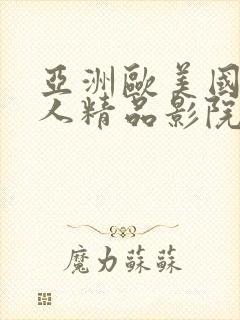 亚洲欧美国产成人精品影院