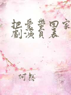 把爱带回家电视剧演员表